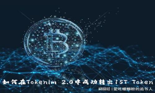 如何在Tokenim 2.0中成功转出1ST Token