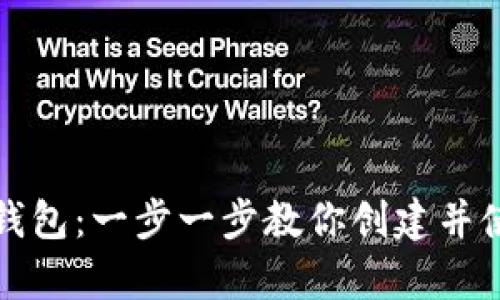 如何拥有虚拟币钱包：一步一步教你创建并使用数字资产钱包