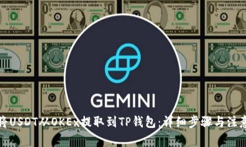 如何将USDT从OKEx提取到TP钱包：详细步骤与注意事项