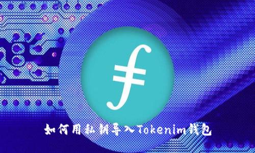 如何用私钥导入Tokenim钱包
