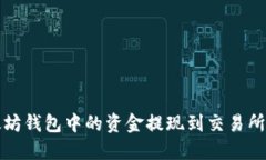 如何将以太坊钱包中的资金提现到交易所的详细