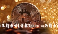 Tokenim可以相互转币吗？详