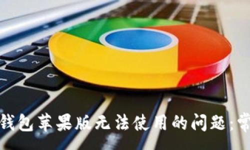 :
解决Tokenim 2.0钱包苹果版无法使用的问题：常见原因及解决方案