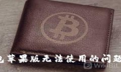 :解决Tokenim 2.0钱包苹果版