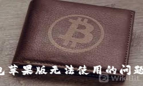 :
解决Tokenim 2.0钱包苹果版无法使用的问题：常见原因及解决方案