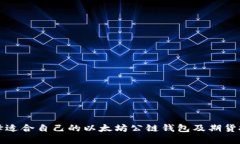 如何选择适合自己的以太坊公链钱包及期货投资