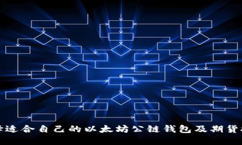 如何选择适合自己的以太坊公链钱包及期货投资指南