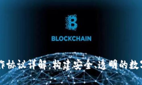 区块链钱包合作协议详解：构建安全、透明的数字资产管理平台