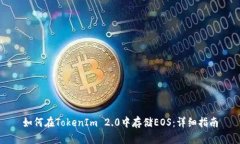 如何在TokenIm 2.0中存储EO