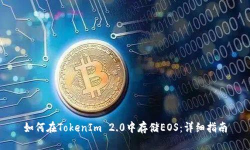 如何在TokenIm 2.0中存储EOS：详细指南