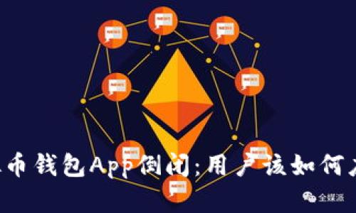 虚拟币钱包App倒闭：用户该如何应对？