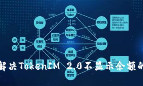 如何解决TokenIM 2.0不显示余额的问题