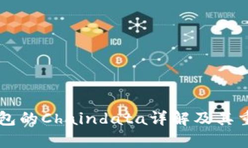 以太坊钱包的Chaindata详解及其重要性分析