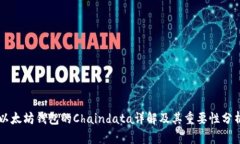 以太坊钱包的Chaindata详解及其重要性分析