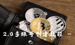Tokenim 2.0多账号创建教程