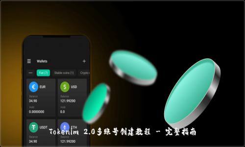 Tokenim 2.0多账号创建教程 - 完整指南
