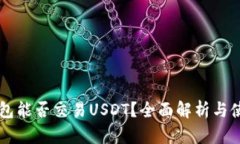 虚拟钱包能否交易USDT？全面解析与使用指南