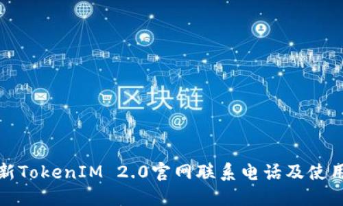 : 最新TokenIM 2.0官网联系电话及使用指南