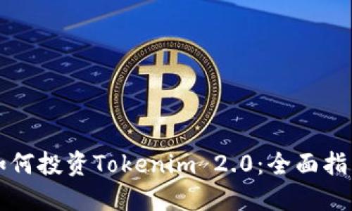 如何投资Tokenim 2.0：全面指南