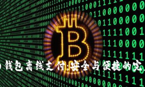 比特币钱包离线支付：安全与便捷的完美结合