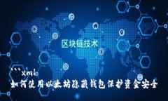 ```xml如何使用以太坊隐藏钱包保护资金安全