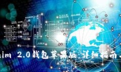 如何下载Tokenim 2.0钱包苹果