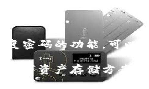   如何选择适合自己的虚拟币钱包？/ 

虚拟币钱包, 加密货币, 数字资产, 钱包类型/guanjianci

随着加密货币的迅猛发展，虚拟币钱包的选择变得至关重要。用户在进行加密资产投资时，必须慎重选择合适的钱包，以确保资产的安全性和易用性。本文将探讨如何选择适合自己的虚拟币钱包，分析喜欢使用数字货币的用户面临的选择，以及在选择钱包时需要考虑的几个关键因素。

一、虚拟币钱包的基本类型

虚拟币钱包主要分为三种基本类型：热钱包、冷钱包和纸钱包。热钱包是指通过互联网连接的在线钱包，易于访问且适合频繁交易；冷钱包则是脱离互联网的存储方式，安全性高，适合长期持有；纸钱包是一种将私钥和公钥打印在纸上的离线存储方式，拥有非常好的安全性，但相对不方便。

热钱包通常被建议用于小额交易，方便用户快速买卖。而冷钱包更适合大额投资及长期持有的用户。纸钱包虽然安全，但创建和使用过程较为复杂，特别是对技术水平不高的用户来说，可能会存在风险。此外，冷钱包和纸钱包在使用时需注意备份和恢复的方式，以免因操作不当导致资产丢失。

二、选择钱包时需考虑的因素

在选择合适的虚拟币钱包时，有几个关键因素需要考虑。

h41. 安全性/h4

安全性是评估虚拟币钱包的首要条件。用户应选择那些拥有良好安全记录的钱包。如果钱包提供多重签名、双重认证等强化安全性的功能，极具推荐价值。同时，也需了解钱包的开发团队和公司背景，防范潜在的安全隐患。

h42. 便捷性/h4

便捷性是很多用户使用虚拟币钱包时考虑的重要因素。选择支持简单易用界面及多种加密货币交易的钱包，会提升用户的整体体验。此外，转账速度和充值便捷性也在一定程度上影响着用户的选择。

h43. 支持币种/h4

不同的虚拟币钱包支持不同种类的数字资产。用户需确保所选钱包支持他们所持有的多种加密货币。例如，如果用户拥有比特币和以太坊等多种货币，选择一个支持多个币种的钱包会更为方便。

h44. 备份和恢复选项/h4

用户在选取钱包时还需关注备份与恢复功能。理想的钱包应允许用户以一定方式备份其私钥和助记词，以便在需要时可以快速恢复。此外，不同钱包的备份及恢复过程也可能有差异，用户需选择一个对他们容易操作的选项。

h45. 客户服务/h4

良好的客户服务是用户在使用虚拟币钱包过程中可能遇到问题时的重要支撑。选择那些能提供及时支持的服务团队会更加安心，特别是对于初学者而言。

三、热门虚拟币钱包推荐

市场上有多款优秀的虚拟币钱包，针对不同的用户需求，推荐以下几款：

1. **Coinbase Wallet**：作为一个用户友好的热钱包，支持多种加密货币，适合新手使用。

2. **Ledger Nano S/X**：两款非常受欢迎的冷钱包，安全性强，可以存储多种加密货币，适合长期投资者。

3. **Trezor**：另一款受到广泛认可的冷钱包，具有很好的安全性和用户体验。

4. **Exodus Wallet**：一款直观的热钱包，以美观的用户界面著称，支持多种数字资产。

以上钱包都具备其独特的优势，用户可根据自身需求进行选择。

四、可能相关的问题解答

h41. 使用热钱包和冷钱包的风险和优点是什么？/h4

热钱包（在线钱包）的优点是方便快捷，适合频繁进行数字货币交易的用户。但其缺点是安全性相对较低，容易受到黑客攻击。相比之下，冷钱包（离线钱包）安全性高，适合长期保存大额数字资产。但其缺点是操作较为繁琐，尤其在资产转账时较为不便。用户应根据自身交易习惯选择合适的钱包类型。

h42. 如何确保虚拟币钱包的安全？/h4

确保虚拟币钱包的安全主要有以下几方面：首先，选择知名和口碑好的钱包服务商；其次，开启双重认证、设置复杂密码，保护个人账户安全；最后，务必定期备份私钥或助记词并保存在安全的地方，避免误删、遗失或被盗。

h43. 怎样选择支持多币种的虚拟币钱包？/h4

选择支持多币种的虚拟币钱包时，用户可以通过官网、用户评价、论坛等方式了解其支持的货币种类。同时应查看钱包的更新记录，优质的钱包通常会支持新发行的加密货币。还可参考其他用户的使用体验以及钱包的交易费用情况。

h44. 纸钱包的使用方法及优缺点/h4

纸钱包是将公钥和私钥打印在纸上的一种钥匙存储方式。其优点是极其安全，完全不联网，从而避免网络攻击。但缺点是相对不便，用户需要谨慎保管纸张以免丢失或损坏。创建纸钱包的方法多样，但务必要从安全、可信的来源来确保其生成过程的安全。

h45. 如何处理虚拟币钱包的丢失或遗忘问题？/h4

如果虚拟币钱包丢失或无法访问，首先应尝试寻找备份信息，通常用户在创建钱包时会生成助记词或备份助记词。另外，某些钱包还提供恢复密码的功能，可以尝试通过其找回。如果丢失的是热钱包，建议及时联系钱包方客服进行咨询；若是冷钱包，带上私钥信息，联系厂商客服认真求助。

在虚拟货币投资大行其道的今天，选择一个合适的虚拟币钱包显得尤为重要。用户必须根据自身需求，权衡安全性与便捷性，挑选出最佳的数字资产存储方案。希望上述内容能为用户的决策提供帮助，顺利管理自己的虚拟资产。