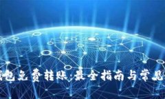 区块链钱包免费转账：最全指南与常见问题解答