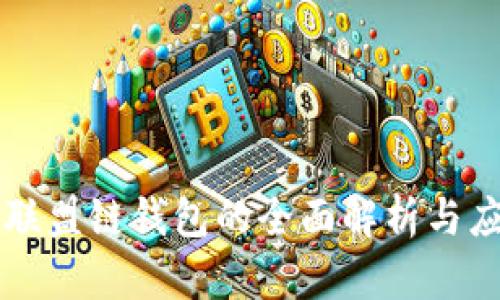 区块链联盟链钱包的全面解析与应用前景