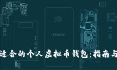 如何选择适合的个人虚拟币钱包：指南与最佳实