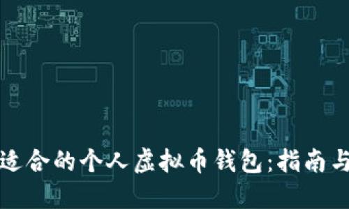 如何选择适合的个人虚拟币钱包：指南与最佳实践