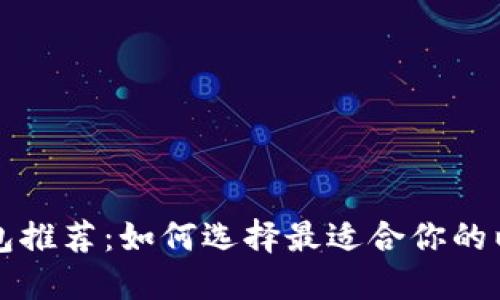 以太坊钱包推荐：如何选择最适合你的以太坊钱包