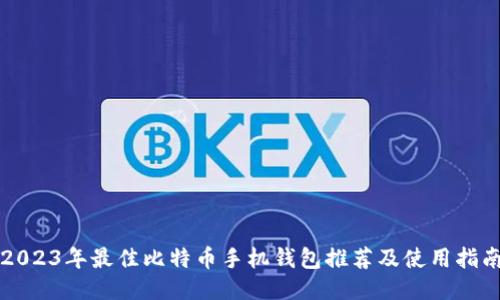 2023年最佳比特币手机钱包推荐及使用指南