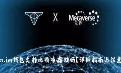 Token.im钱包支持比特币存储吗？详细指南与注意事