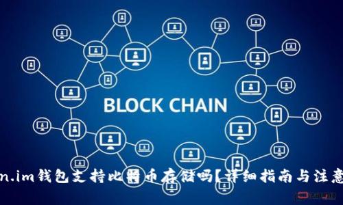 Token.im钱包支持比特币存储吗？详细指南与注意事项