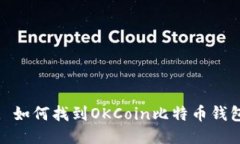 : 如何找到OKCoin比特币钱包