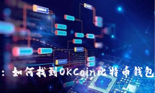 : 如何找到OKCoin比特币钱包