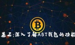 区块链基石：深入了解ABT钱包的功能与应用