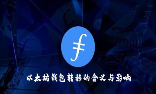 以太坊钱包转移的含义与影响