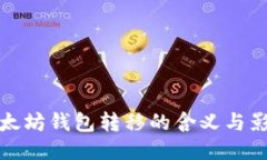 以太坊钱包转移的含义与影响