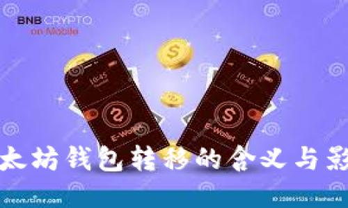 以太坊钱包转移的含义与影响