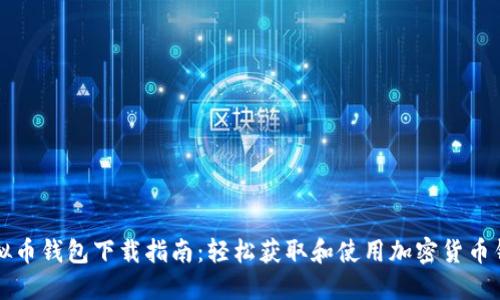 虚拟币钱包下载指南：轻松获取和使用加密货币钱包