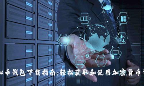 虚拟币钱包下载指南：轻松获取和使用加密货币钱包
