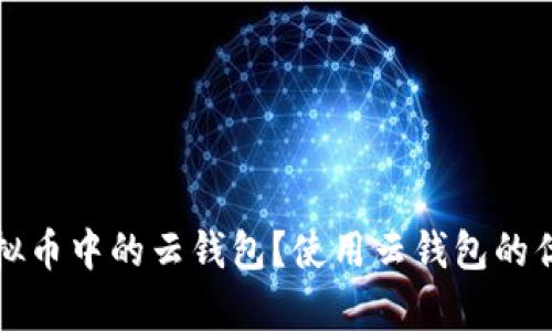 什么是虚拟币中的云钱包？使用云钱包的优缺点解析