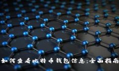 如何查看比特币钱包信息