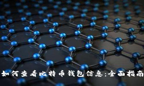 如何查看比特币钱包信息：全面指南