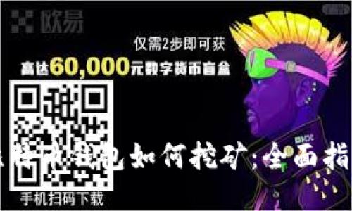 比特币钱包如何挖矿：全面指南