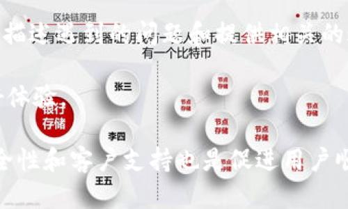 [注意：由于实际回答需要提供具体信息和内容，以下内容为示范或创作内容，请根据需要进行修改和补充以满足实际编辑要求。]

  什么是康桥区块链钱包？/  
 guanjianci 区块链, 康桥, 钱包, 加密货币/ guanjianci 

随着区块链技术的不断发展，加密货币变得越来越受欢迎，而钱包作为数字资产存储和管理的重要工具，其功能与种类也日益丰富。康桥区块链钱包，作为一款相对新颖的产品，为用户提供了一种安全、便捷的数字资产存储解决方案。在本文中，我们将详细探讨康桥区块链钱包的基本概念、功能特点，以及在实际使用中的注意事项和用户常见问题解答。

什么是康桥区块链钱包？
康桥区块链钱包是一种基于区块链技术的数字钱包，用户可以通过它存储、管理和交易各类加密货币。与传统钱包的物理性质不同，这种钱包是完全数字化的，可以通过电脑或移动设备访问。该钱包支持多种主流加密货币，如比特币、以太坊、瑞波币等。

康桥区块链钱包的设计理念是为普通用户提供一个简单易用且安全可靠的加密货币管理工具。用户无需了解过多技术细节，即可完成加密货币的存储与交易，这在一定程度上降低了区块链技术的使用门槛。

康桥区块链钱包的核心功能
康桥区块链钱包提供了多种核心功能，涵盖了用户在使用数字资产时的基本需求：

1. **资产存储：** 康桥区块链钱包支持多种加密货币的存储，为用户提供一个集中管理其所有数字资产的地方。用户只需创建一个账户，即可在一个平台上管理多种货币，无需切换不同的钱包。

2. **快速交易：** 钱包内提供快速交易的功能，用户可快速发送和接收加密货币。康桥区块链钱包的交易流程简单直观，适合初学者和经验丰富的用户。

3. **安全性：** 康桥区块链钱包采用多重安全技术，例如私钥加密和访问控制，以保护用户资产免受黑客攻击和其他潜在风险。此外，用户还可以设置二步验证，进一步提高安全性。

4. **实时行情查询：** 钱包内集成了实时的加密货币市场行情，用户可以随时查看其资产的当前价值，并作出相应的交易决策。

5. **社区支持：** 康桥区块链钱包背后有一个活跃的用户社区，用户可以在社区内交流想法、分享经验，甚至寻求技术支持。

如何使用康桥区块链钱包？
使用康桥区块链钱包相对简单，用户只需按照以下步骤进行：

1. **下载钱包：** 用户可以在官方网站上下载康桥区块链钱包的应用程序，或直接在移动设备上进行下载。

2. **注册账户：** 下载完成后，打开应用程序，注册一个新账户。用户需要提供基本信息并创建一个强密码。

3. **备份钱包：** 钱包创建完成后，系统将提示用户备份私钥或助记词。此步骤至关重要，用户应妥善保存这些信息，即使在设备丢失的情况下也能找回钱包。

4. **充值和交易：** 储存好私钥后，用户可以通过钱包充值或提取加密货币，并进行交易。

5. **行情查看和资产管理：** 用户可以随时查看市场行情，管理自己的资产。

相关问题解答

1. 康桥区块链钱包是否支持多种加密货币？
是的，康桥区块链钱包支持多种主流加密货币，包括比特币、以太坊、莱特币等。用户无须创建多个钱包，只需通过一个账户即可管理所有持有的资产。

在数字资产种类繁多的今天，能够在一个平台集中管理多个加密货币是康桥区块链钱包的一大优势。这不仅节省了用户的时间，还能提高资产管理的效率。

此外，康桥还不断更新和增加对新兴加密货币的支持，用户可以期待未来更多的选项。这种灵活性在一定程度上也提高了用户的投资组合多样性，帮助用户更好地把握市场机会。

2. 如何确保康桥区块链钱包的安全性？
康桥区块链钱包提供多重安全机制以确保用户资产的安全。首先，用户的私钥在本地加密存储，避免了将敏感信息传给服务器的风险。其次，钱包还支持二步验证功能，用户可以选择启用，以增强账户的安全性。

此外，建议用户定期更新密码，并通过独立的设备访问钱包以降低安全风险。用户还可以在安装时激活冷钱包选项，进一步保护资产。最后，用户要注意不随便点击邮件链接，确保访问的是真正的官方网站，以防钓鱼攻击。

3. 如何处理丢失的私钥？
如果用户丢失了私钥，找回钱包将非常困难甚至不可能。这正是为什么康桥区块链钱包强调备份私钥或助记词的重要性。如果用户没有在创建钱包时保存该信息，恢复资产的可能性几乎为零。

因此，用户在使用康桥区块链钱包时，需将私钥或助记词保存在安全的位置，例如物理文档或加密存储设备中。此外，用户也可以选择使用密码管理软件进行备份，这样可在必要时快速找回。

4. 康桥区块链钱包的交易费用是多少？
康桥区块链钱包的交易费用通常依赖于网络的拥挤程度和用户选择的交易速度。用户在发送交易时可以看到不同的费用选项，速率快的交易费会稍高，而速率慢的费用则相对较低。

用户可根据个人需求选择适当的交易费用。如果希望尽快确认交易，可以选择较高的费用，而在不急于交易的情况下，则可以选择低费用选项。

一般而言，用户在确认交易费用之前，应了解网络的行情变化，以获得最佳的交易体验。此信息可在钱包内的行情查询选项中获得，确保用户做出明智的决策。

5. 如何与客服取得联系以解决问题？
如果用户在使用康桥区块链钱包时遇到问题，可以通过几种方式与客服取得联系。首先，钱包官网通常提供了在线客服支持，用户可以通过在线聊天直接与客服进行沟通。

其次，用户也可以通过社交媒体平台或邮件联系康桥的支持团队，通常包括实时Twitter、Facebook页面或者官方邮箱。为保障问题得到及时解决，建议用户详细描述遇到的问题和提供相关的账户信息。

在联系客服的过程中，用户应保持耐心，因为高峰期时可能会有很多用户同时寻求帮助，尽管如此，康桥的客服团队通常会迅速解决大多数问题，确保用户的良好体验。

综上所述，康桥区块链钱包是一款面向普通用户的高效、安全的数字资产管理工具，它的多种功能使得用户可以便捷地存储、管理和交易加密货币。同时，关注安全性和客户支持也是促进用户顺利使用该钱包的关键因素。希望本文能够帮助大家更好地理解康桥区块链钱包，为数字资产的管理保驾护航。