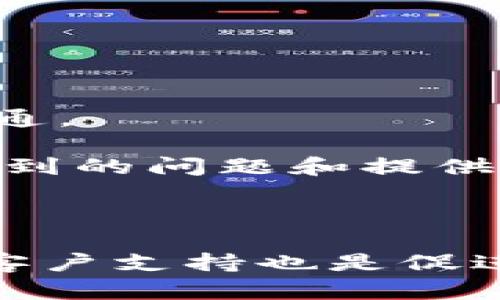 [注意：由于实际回答需要提供具体信息和内容，以下内容为示范或创作内容，请根据需要进行修改和补充以满足实际编辑要求。]

  什么是康桥区块链钱包？/  
 guanjianci 区块链, 康桥, 钱包, 加密货币/ guanjianci 

随着区块链技术的不断发展，加密货币变得越来越受欢迎，而钱包作为数字资产存储和管理的重要工具，其功能与种类也日益丰富。康桥区块链钱包，作为一款相对新颖的产品，为用户提供了一种安全、便捷的数字资产存储解决方案。在本文中，我们将详细探讨康桥区块链钱包的基本概念、功能特点，以及在实际使用中的注意事项和用户常见问题解答。

什么是康桥区块链钱包？
康桥区块链钱包是一种基于区块链技术的数字钱包，用户可以通过它存储、管理和交易各类加密货币。与传统钱包的物理性质不同，这种钱包是完全数字化的，可以通过电脑或移动设备访问。该钱包支持多种主流加密货币，如比特币、以太坊、瑞波币等。

康桥区块链钱包的设计理念是为普通用户提供一个简单易用且安全可靠的加密货币管理工具。用户无需了解过多技术细节，即可完成加密货币的存储与交易，这在一定程度上降低了区块链技术的使用门槛。

康桥区块链钱包的核心功能
康桥区块链钱包提供了多种核心功能，涵盖了用户在使用数字资产时的基本需求：

1. **资产存储：** 康桥区块链钱包支持多种加密货币的存储，为用户提供一个集中管理其所有数字资产的地方。用户只需创建一个账户，即可在一个平台上管理多种货币，无需切换不同的钱包。

2. **快速交易：** 钱包内提供快速交易的功能，用户可快速发送和接收加密货币。康桥区块链钱包的交易流程简单直观，适合初学者和经验丰富的用户。

3. **安全性：** 康桥区块链钱包采用多重安全技术，例如私钥加密和访问控制，以保护用户资产免受黑客攻击和其他潜在风险。此外，用户还可以设置二步验证，进一步提高安全性。

4. **实时行情查询：** 钱包内集成了实时的加密货币市场行情，用户可以随时查看其资产的当前价值，并作出相应的交易决策。

5. **社区支持：** 康桥区块链钱包背后有一个活跃的用户社区，用户可以在社区内交流想法、分享经验，甚至寻求技术支持。

如何使用康桥区块链钱包？
使用康桥区块链钱包相对简单，用户只需按照以下步骤进行：

1. **下载钱包：** 用户可以在官方网站上下载康桥区块链钱包的应用程序，或直接在移动设备上进行下载。

2. **注册账户：** 下载完成后，打开应用程序，注册一个新账户。用户需要提供基本信息并创建一个强密码。

3. **备份钱包：** 钱包创建完成后，系统将提示用户备份私钥或助记词。此步骤至关重要，用户应妥善保存这些信息，即使在设备丢失的情况下也能找回钱包。

4. **充值和交易：** 储存好私钥后，用户可以通过钱包充值或提取加密货币，并进行交易。

5. **行情查看和资产管理：** 用户可以随时查看市场行情，管理自己的资产。

相关问题解答

1. 康桥区块链钱包是否支持多种加密货币？
是的，康桥区块链钱包支持多种主流加密货币，包括比特币、以太坊、莱特币等。用户无须创建多个钱包，只需通过一个账户即可管理所有持有的资产。

在数字资产种类繁多的今天，能够在一个平台集中管理多个加密货币是康桥区块链钱包的一大优势。这不仅节省了用户的时间，还能提高资产管理的效率。

此外，康桥还不断更新和增加对新兴加密货币的支持，用户可以期待未来更多的选项。这种灵活性在一定程度上也提高了用户的投资组合多样性，帮助用户更好地把握市场机会。

2. 如何确保康桥区块链钱包的安全性？
康桥区块链钱包提供多重安全机制以确保用户资产的安全。首先，用户的私钥在本地加密存储，避免了将敏感信息传给服务器的风险。其次，钱包还支持二步验证功能，用户可以选择启用，以增强账户的安全性。

此外，建议用户定期更新密码，并通过独立的设备访问钱包以降低安全风险。用户还可以在安装时激活冷钱包选项，进一步保护资产。最后，用户要注意不随便点击邮件链接，确保访问的是真正的官方网站，以防钓鱼攻击。

3. 如何处理丢失的私钥？
如果用户丢失了私钥，找回钱包将非常困难甚至不可能。这正是为什么康桥区块链钱包强调备份私钥或助记词的重要性。如果用户没有在创建钱包时保存该信息，恢复资产的可能性几乎为零。

因此，用户在使用康桥区块链钱包时，需将私钥或助记词保存在安全的位置，例如物理文档或加密存储设备中。此外，用户也可以选择使用密码管理软件进行备份，这样可在必要时快速找回。

4. 康桥区块链钱包的交易费用是多少？
康桥区块链钱包的交易费用通常依赖于网络的拥挤程度和用户选择的交易速度。用户在发送交易时可以看到不同的费用选项，速率快的交易费会稍高，而速率慢的费用则相对较低。

用户可根据个人需求选择适当的交易费用。如果希望尽快确认交易，可以选择较高的费用，而在不急于交易的情况下，则可以选择低费用选项。

一般而言，用户在确认交易费用之前，应了解网络的行情变化，以获得最佳的交易体验。此信息可在钱包内的行情查询选项中获得，确保用户做出明智的决策。

5. 如何与客服取得联系以解决问题？
如果用户在使用康桥区块链钱包时遇到问题，可以通过几种方式与客服取得联系。首先，钱包官网通常提供了在线客服支持，用户可以通过在线聊天直接与客服进行沟通。

其次，用户也可以通过社交媒体平台或邮件联系康桥的支持团队，通常包括实时Twitter、Facebook页面或者官方邮箱。为保障问题得到及时解决，建议用户详细描述遇到的问题和提供相关的账户信息。

在联系客服的过程中，用户应保持耐心，因为高峰期时可能会有很多用户同时寻求帮助，尽管如此，康桥的客服团队通常会迅速解决大多数问题，确保用户的良好体验。

综上所述，康桥区块链钱包是一款面向普通用户的高效、安全的数字资产管理工具，它的多种功能使得用户可以便捷地存储、管理和交易加密货币。同时，关注安全性和客户支持也是促进用户顺利使用该钱包的关键因素。希望本文能够帮助大家更好地理解康桥区块链钱包，为数字资产的管理保驾护航。