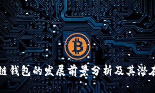 区块链钱包的发展前景分析及其潜在影响